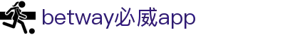 betway必威app - (中国)重庆betway必威app实业有限责任公司欢迎您
